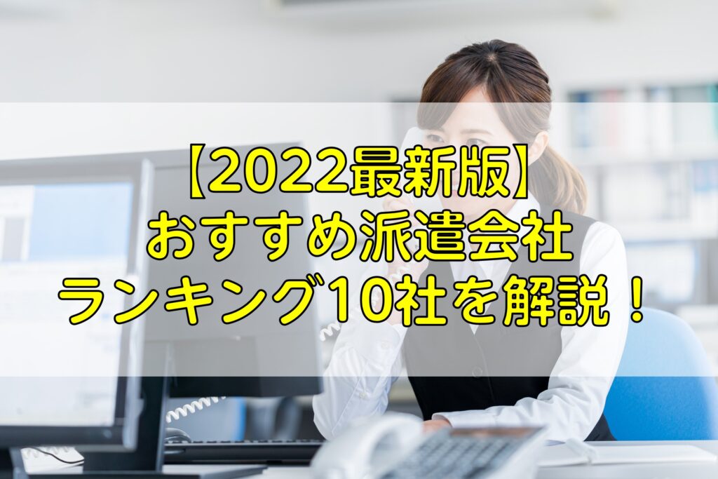 【2022最新版】おすすめ派遣会社ランキング10社を解説！