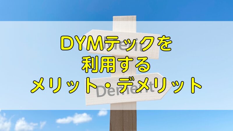 DYMテックを利用するメリット・デメリット